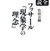 新刊のお知らせ、竹田青嗣さんの「完全解読フッサール『現象学の理念』」