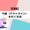 【CSS】 下線（アウトライン）を引く方法