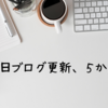 毎日ブログ更新、５か月経過