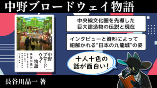 中野ブロードウェイはなぜ「魔窟」と呼ばれるのか？多数の関係者インタビューによって解き明かす本『中野ブロードウェイ物語』