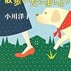  とにかく散歩いたしましょう（小川洋子）★★★☆☆　9/3読了