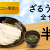 はなまるうどんの「ざるうどん」が半額…スマートニュースクーポンで！