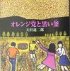  オレンジ党と黒い釜／天沢退二郎