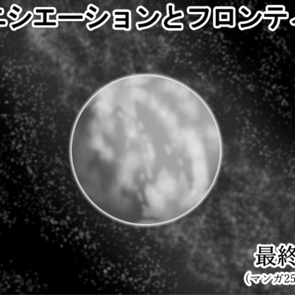 【同人誌レビュー】イニシエーションとフロンティア【第10話(最終話)】【磯ヶ山 阿礼】