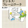 アイデア発想に役立つ68項目170種のフレームワークが紹介されている本