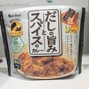だしの旨みとスパイスのカレーが食べたい。