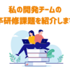 私の開発チームの新卒研修課題を紹介します！