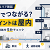 楽天モバイルは国分寺市でつながる？中央線通勤の使い勝手も解説
