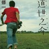 振り返るという事『横道世之介』