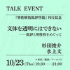 「文体を透明にはできない──批評と男性性をめぐって」