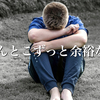 もう…疲れちゃって…疲れちゃって…