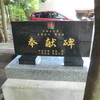 「奉献碑」