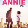 『ANNIE/アニー』(2014): 歌の編曲が合わない
