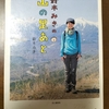 山の本、山で本