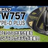 TW757 TYPE-D PLUSドライバー｜試打・評価・口コミ｜スポナビゴルフ