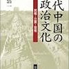 近代中国で生まれた権力＠野村浩一著『近代中国の政治文化―民権・立憲・皇権』