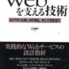 「WEBを支える技術」読書メモ 第2部-① URIの仕様について