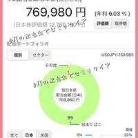 【配当金】現在の年間配当予測額が７７万弱に到達！！！