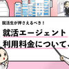 【就活エージェントの利用料金は？】無料で利用できる仕組みも解説！