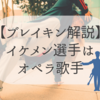 【パリ五輪新種目】ブレイキン解説！イケメン選手はオペラ歌手でもある