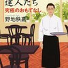 サービスの達人　究極のおもてなし　その前に備える大切なこと　　小さなお店の売上アップの法則２２７