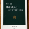 吉田裕「日本軍兵士」（中公新書）　15年戦争で死んだ兵士230万人の大半は餓死者。使い捨てにされた兵士の内情を兵士の言葉で探る。