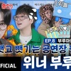 WINNER BROTHERS　EP.8～EP.10 ＆ SPECIAL EPISODE　