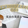 資産総額2000万達成の要因その3