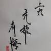 上九　乾為天　易経　十二消長卦