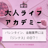 バレンタインは「為替が動く日」？　2月14日、バレンタインだけじゃない様々な記念日をご紹介