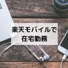 楽天モバイルのテザリングだけで在宅勤務はできる？1年半やってみての感想