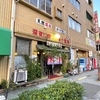 かごっま温泉｜水族館口｜湯活レポート（銭湯編）vol.879