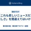 【これも悲しいニュースだ】「厳しさ」を間違えてはいけない
