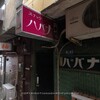 福島県郡山市（５）：中町・表参道の居酒屋街，朝に再訪。