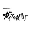 #テレ東  #ガイアの夜明け【金が高騰！令和のゴールドラッシュ〜黄金の国よ再び・・・〜】🈑