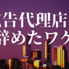 広告代理店で感じた違和感