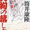 筒井康隆 『天狗の落し文』　（新潮文庫）