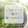 ジモティーで譲り、譲られたもの。捨てなくてもモノを減らせる、次の方へ手渡す方法♪植木鉢のメダカの様子。