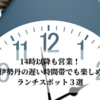 14時以降も営業！JR京都伊勢丹の遅い時間帯でも楽しめる絶品ランチスポット３選