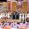 AKBINGO！EP485　アイドル達がダンスでバトル！この手の企画の楽しみ方