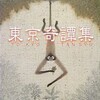 ネタが無いので本の話 東京奇譚集 村上春樹