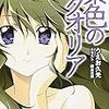 完結した物語にひび割れを入れる アフター として ひぐらしのなく頃に礼 賽殺し編 魔王14歳の幸福な電波 完結した物語にひび割れを入れる アフター として ひぐらしのなく頃に礼 賽殺し編 魔王14歳の幸福な電波