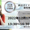 資格者２万人！名刺に記載できる資格「終活ガイド検定２級」１２月１７日（土）開催！