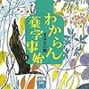 『わからん薬学事始③』　まはら三桃