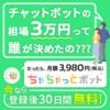 広告：ちゃちゃっとボット｜チャットボットの新規契約申込