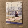 『カソウスキの行方』津村記久子｜相手の良いところを見つけよう