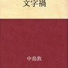 現代の「スマホ禍」~新しい道具との付き合い方を考えよう~『文字禍』