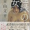 「読書感想」【遠縁の女】 青山文平著　書評