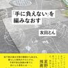「手に負えない」を編みなおす　のこと