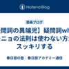 【疑問詞の異端児】疑問詞whyはモニョの法則は使わない方がスッキリする